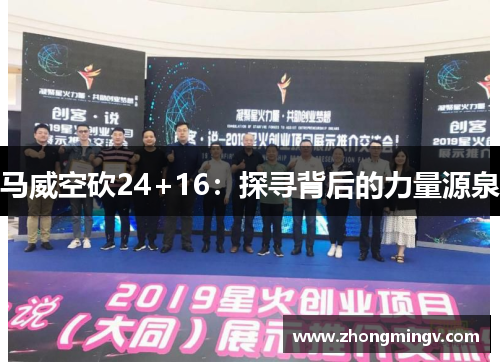 马威空砍24+16：探寻背后的力量源泉