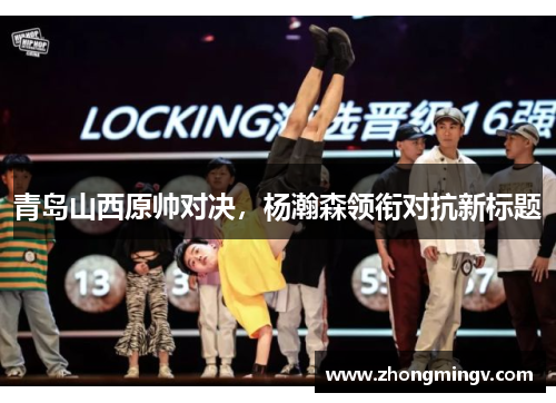 青岛山西原帅对决，杨瀚森领衔对抗新标题