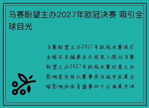 马赛盼望主办2027年欧冠决赛 吸引全球目光
