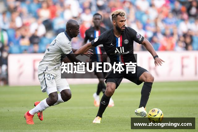 知道UED体育